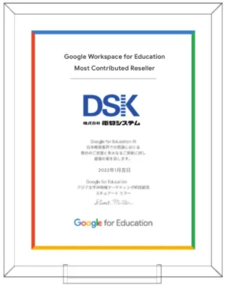 Google Workspace for EducationにおけるMost Contributed Resellerを受賞