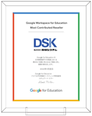 Google Workspace for EducationにおけるMost Contributed Resellerを受賞