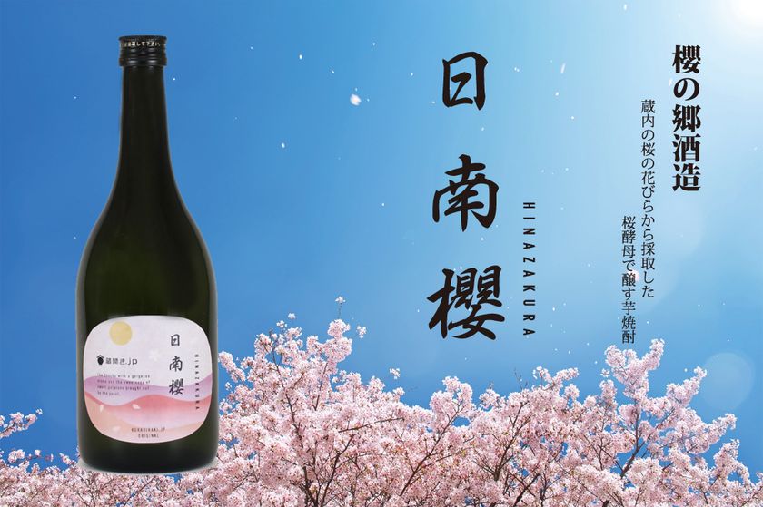 櫻の郷酒造が櫻酵母使用の焼酎をオンラインツアー限定で販売　
～宮崎日南の桜と、櫻の郷酒造を巡るオンラインツアー～