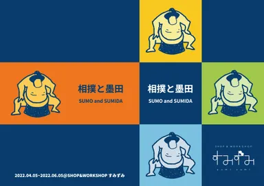 『相撲と墨田 SUMO and SUMIDA』
