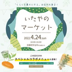 『いたやのマーケット』イベントタイトル