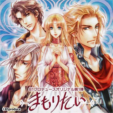 「まもりたい」