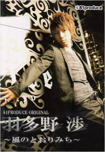羽多野渉 ～風のとおりみち～