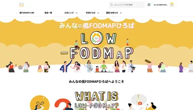 国内初の低FODMAP総合サイト「みんなの低FODMAPひろば」