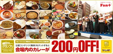 神田カレーグランプリ協賛イメージ