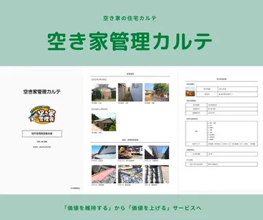 空き家管理カルテ1