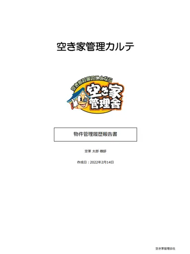 空き家管理カルテ2