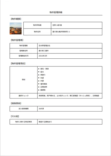 空き家管理カルテ3