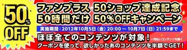 「50ショップ達成記念50時間だけ50％OFFキャンペーン」