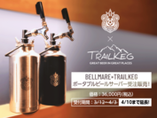 BELLMARE×TRAILKEGポータブルビールサーバー