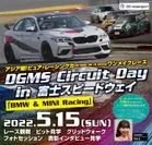 「DGMS Circuit Day in 富士スピードウェイ」