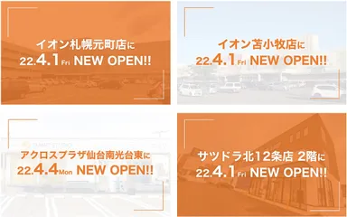 4店舗同時オープン