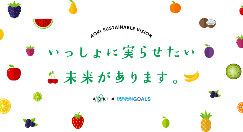 青木フルーツホールディングス株式会社が
サステナブルビジョンを策定
~持続可能な社会実現へ向けたビジョン「7つの実」の実現へ~