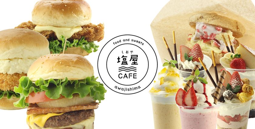 淡路島のご当地グルメを満喫できる新スポット 塩屋cafe が4月23日にオープン 株式会社淡路島第一次産業振興公社のプレスリリース