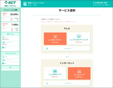 KCT　Web完結申込フォーム(サービス選択画面)