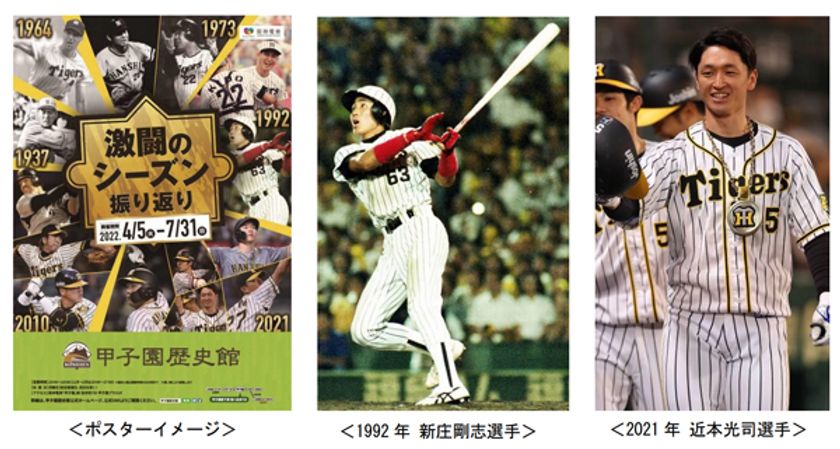 甲子園歴史館 阪神タイガース企画展
「激闘のシーズン振り返り」を4月5日から開催します