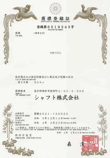 今昔パズル商標登録