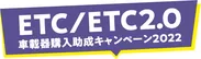 ETC／ETC2.0ロゴ