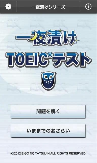 『一夜漬けTOEICテスト』