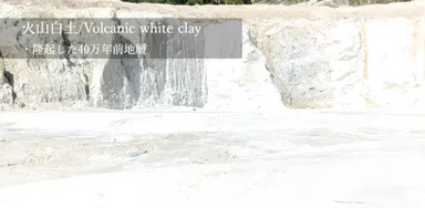 世界に1ヶ所しか存在しない火山白土