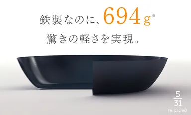 鉄製なのに694g