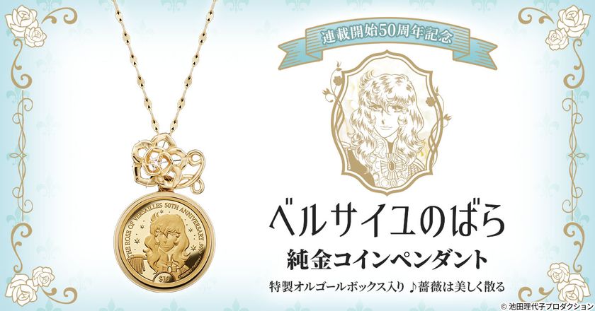 『ベルサイユのばら』の誕生50周年を記念して、
オスカルの肖像が黄金に輝くコインペンダントが登場!