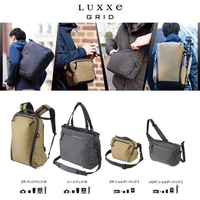 ファッションと機能を融合した「LUXXe（ラグゼ）」より、人気の街使い派向けカメラバッグ「グリッド」シリーズに4種を新発売！