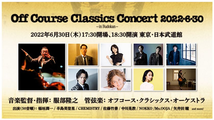 オフコースの伝説の日、1982年6月30日から40年
『Off Course Classics Concert 
2022・6・30 -in Budokan-』開催決定