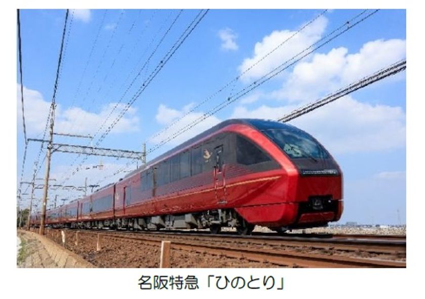 ゴールデンウィークに名阪特急「ひのとり」が伊勢・鳥羽へ！
～大阪、名古屋発の臨時特急を運行します～