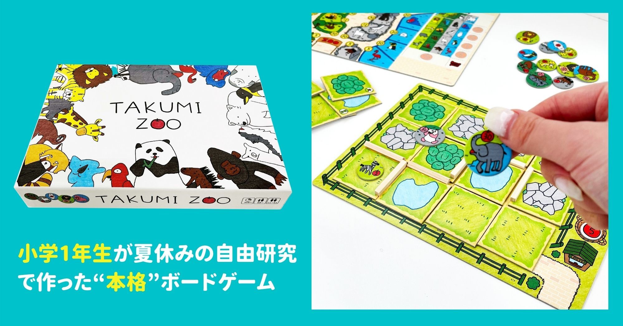 小学1年生が夏休みの自由研究で作った 本格 ボードゲーム 動物園経営ボードゲーム Takumi Zoo が4月9日予約開始 Steam Toy Contest 21キッズクリエイター賞受賞作品 株式会社ハナヤマのプレスリリース