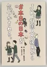 書籍『JK、外国人の彼氏から＃本日の日本を気づかされる。』