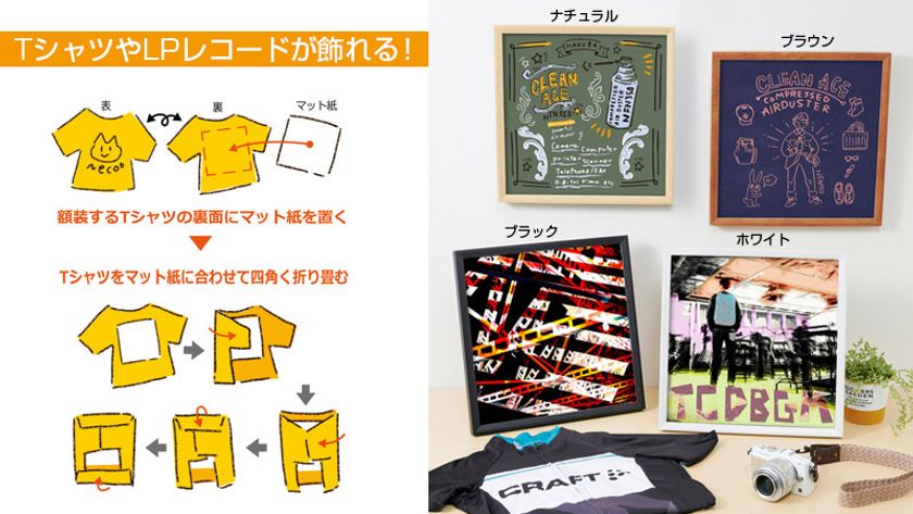 お気に入りのTシャツやレコードジャケットを飾って楽しめる、「Tシャツ・LPレコード額 TRG-01」が新発売！