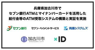 加古川市、セブン銀行、セブン・ペイメントサービス、xID、両備システムズ　ロゴ