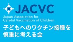 子どもへのワクチン接種を慎重に考える会