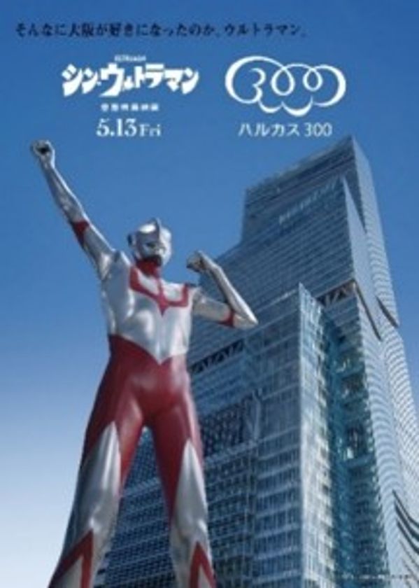 庵野秀明展・あべのハルカス コラボ企画 第一弾
映画『シン・ウルトラマン』
inハルカス３００（展望台）