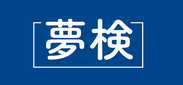 夢検 ロゴ2