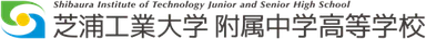 芝浦工業大学附属中学高等学校　ロゴ画像
