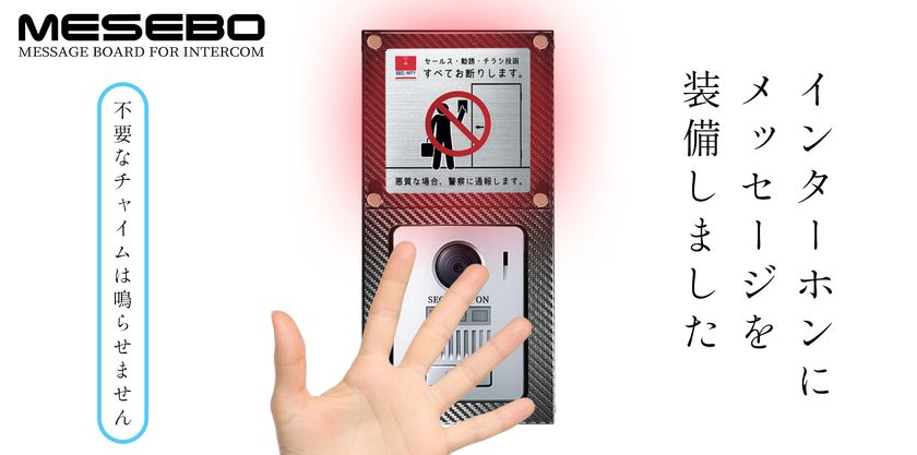 我が家のスマートメッセンジャー MESEBO 不要なチャイムを減らす、インターホン用メッセージボードを発売｜有限会社ワーカーのプレスリリース