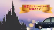 東京ディズニーリゾート定額タクシー
