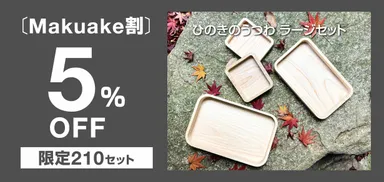 【Makuake割】5％OFF＜限定210セット＞