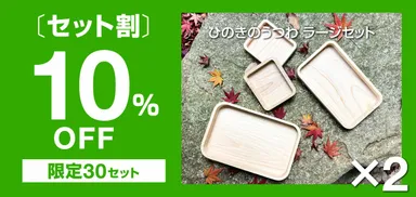 【セット割】10％OFF＜限定30セット＞