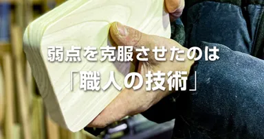 職人の技術