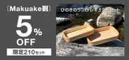 【Makuake割】5％OFF＜限定210セット＞
