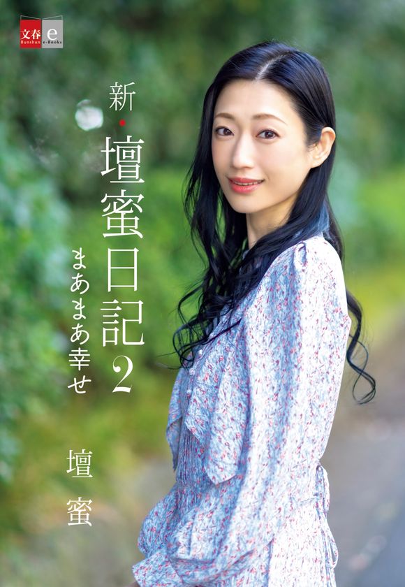 夫・清野とおるさんからの書簡＆イラストを収録！
壇蜜さんの人気日記シリーズ最新刊
『新・壇蜜日記2　まあまあ幸せ』
電子オリジナルで配信