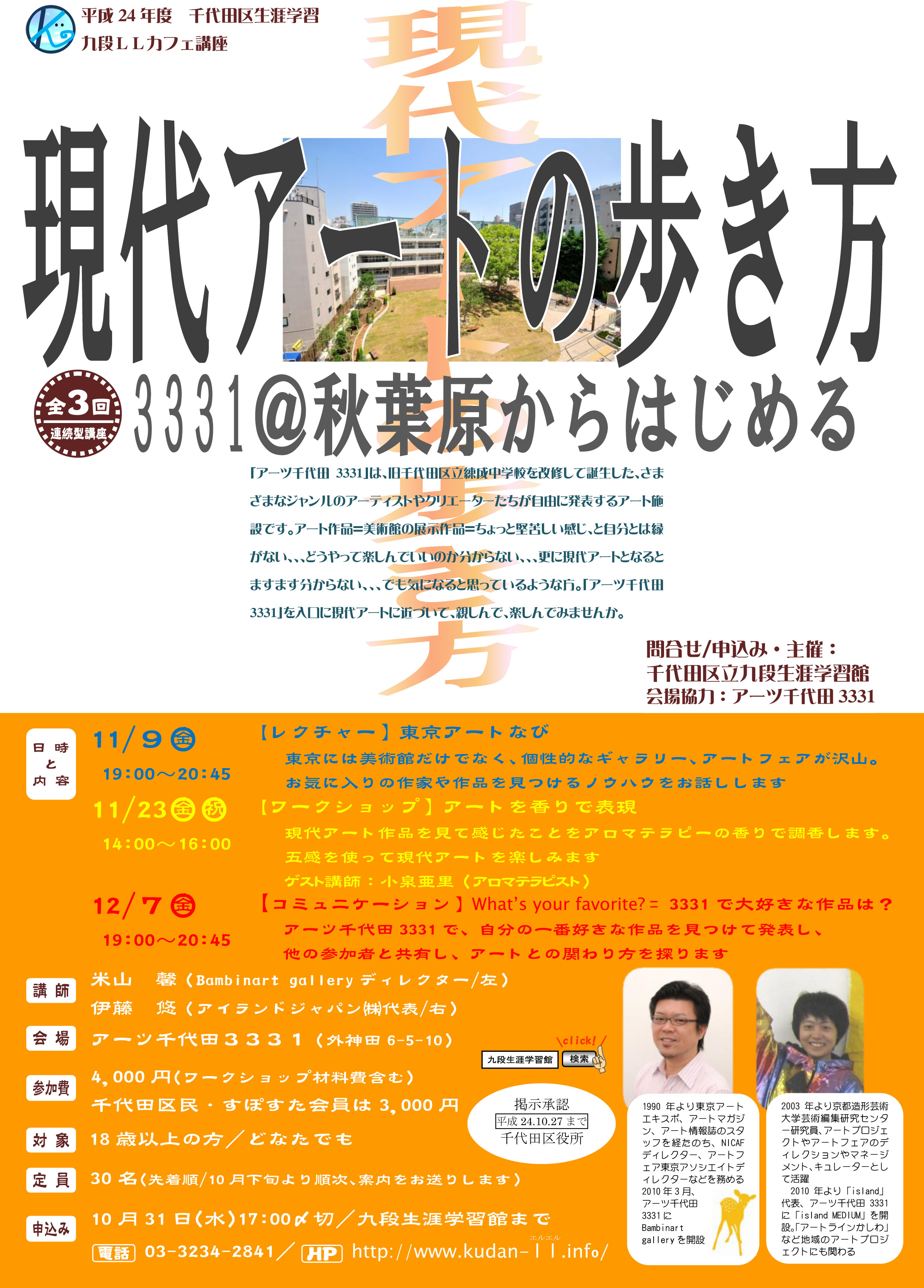 秋葉原発 現代アートが身近に感じられる講座 現代アートの歩き方 3331 秋葉原からはじめる 開催 千代田区立九段生涯学習館のプレスリリース