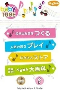 BabyTune TOP画面