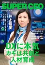 「SUPER CEO」表紙インタビュー No.56 日本アイ・ビー・エムデジタルサービス井上社長