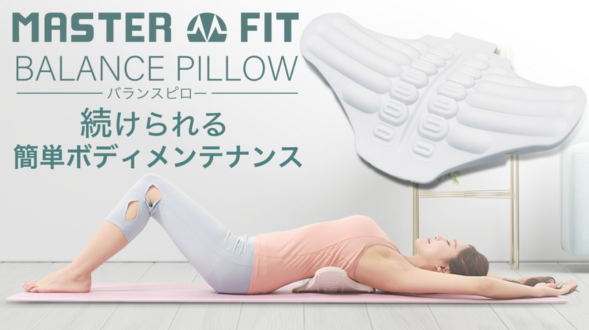 誰でも簡単に続けられるボディメンテナンス！
『バランスピロー』をMakuakeにて4/26に先行販売開始　
～指圧効果×ストレッチ×姿勢ケア　3-1in-1の万能ツール～