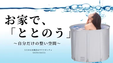 たためる水風呂＆サウナポンチョ 1