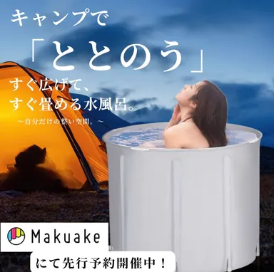 たためる水風呂＆サウナポンチョ 14